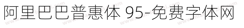 阿里巴巴普惠体 95字体转换